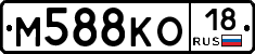 М588КО18 - 