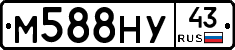М588НУ43 - 