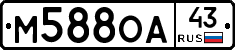 М588ОА43 - 