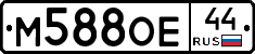 М588ОЕ44 - 