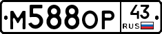 М588ОР43 - 