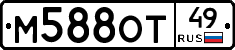 М588ОТ49 - 