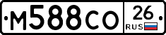 М588СО26 - 