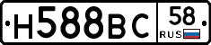 Н588ВС58 - 