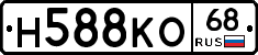 Н588КО68 - 