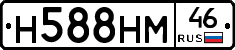 Н588НМ46 - 