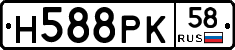 Н588РК58 - 