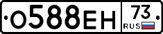 О588ЕН73 - 