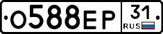 О588ЕР31 - 
