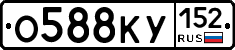О588КУ152 - 