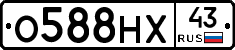 О588НХ43 - 