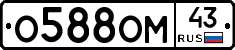 О588ОМ43 - 