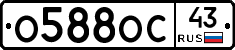 О588ОС43 - 