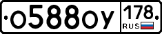 О588ОУ178 - 