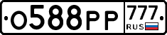 О588РР777 - 