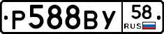 Р588ВУ58 - 