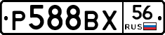 Р588ВХ56 - 