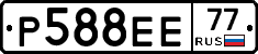 Р588ЕЕ77 - 