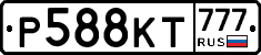 Р588КТ777 - 