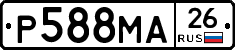 Р588МА26 - 