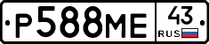 Р588МЕ43 - 