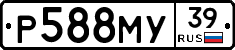 Р588МУ39 - 