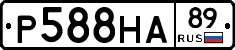 Р588НА89 - 