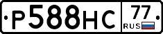 Р588НС77 - 