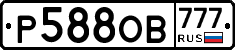 Р588ОВ777 - 