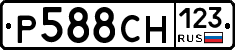 Р588СН123 - 
