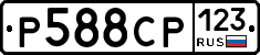 Р588СР123 - 
