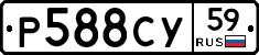 Р588СУ59 - 