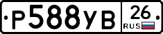 Р588УВ26 - 