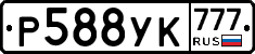 Р588УК777 - 