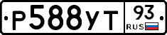 Р588УТ93 - 