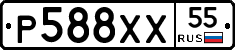 Р588ХХ55 - 