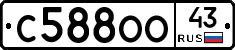 С588ОО43 - 