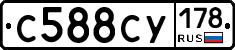 С588СУ178 - 
