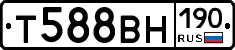 Т588ВН190 - 