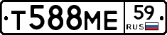 Т588МЕ59 - 