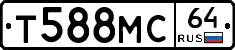 Т588МС64 - 