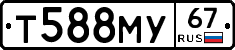 Т588МУ67 - 