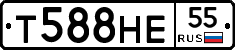 Т588НЕ55 - 