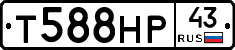 Т588НР43 - 