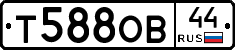 Т588ОВ44 - 
