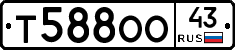 Т588ОО43 - 