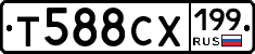 Т588СХ199 - 