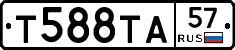 Т588ТА57 - 