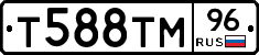 Т588ТМ96 - 