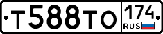 Т588ТО174 - 